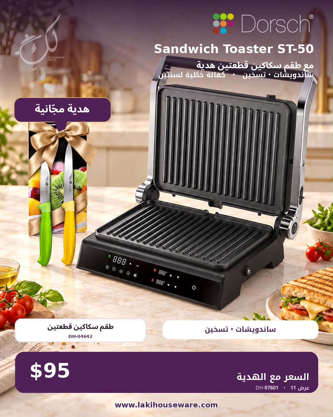 🔥 OFFER #6 — DORSCH ST-50 SANDWICH TOASTER + FREE 2-PIECE KNIFE SET